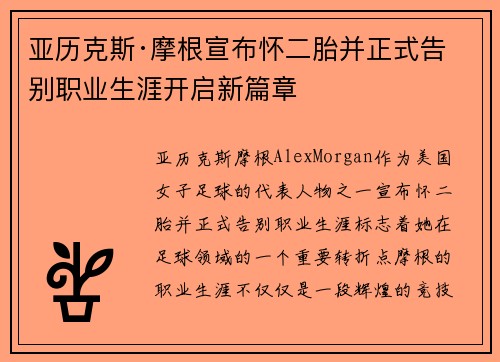 亚历克斯·摩根宣布怀二胎并正式告别职业生涯开启新篇章