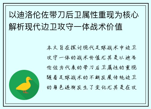 以迪洛伦佐带刀后卫属性重现为核心解析现代边卫攻守一体战术价值