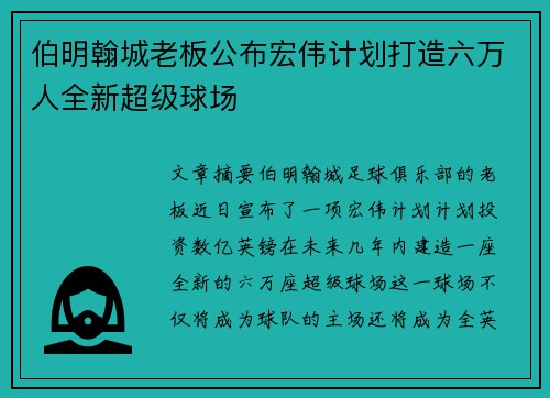 伯明翰城老板公布宏伟计划打造六万人全新超级球场