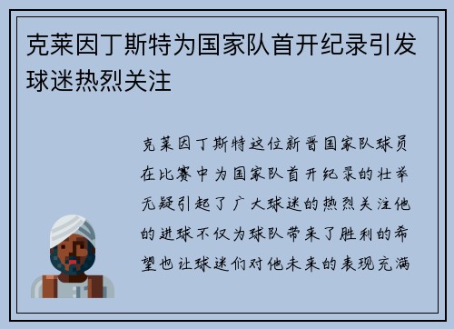 克莱因丁斯特为国家队首开纪录引发球迷热烈关注