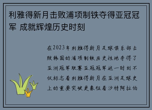 利雅得新月击败浦项制铁夺得亚冠冠军 成就辉煌历史时刻