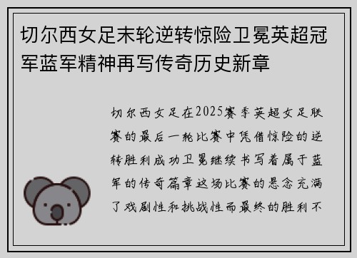切尔西女足末轮逆转惊险卫冕英超冠军蓝军精神再写传奇历史新章