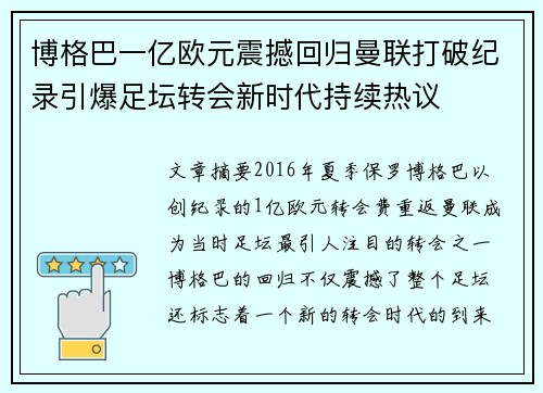 博格巴一亿欧元震撼回归曼联打破纪录引爆足坛转会新时代持续热议