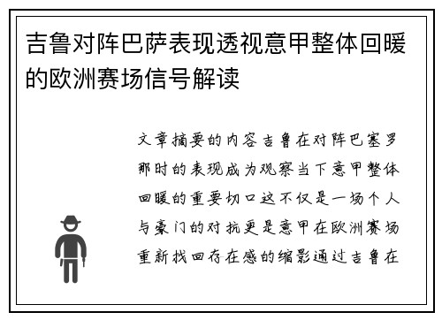 吉鲁对阵巴萨表现透视意甲整体回暖的欧洲赛场信号解读