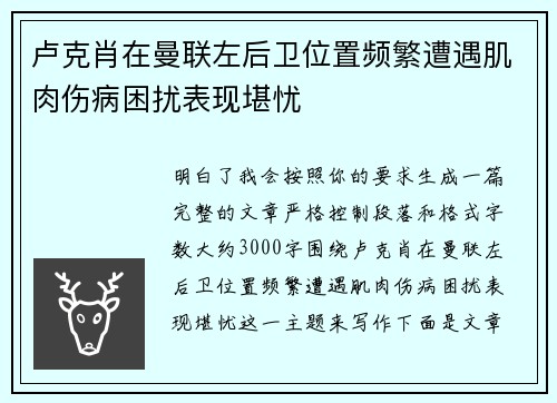 卢克肖在曼联左后卫位置频繁遭遇肌肉伤病困扰表现堪忧