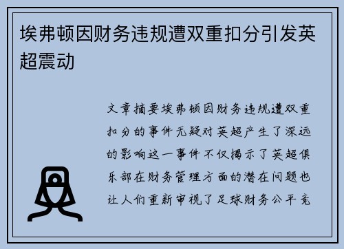 埃弗顿因财务违规遭双重扣分引发英超震动