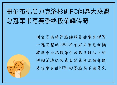 哥伦布机员力克洛杉矶FC问鼎大联盟总冠军书写赛季终极荣耀传奇