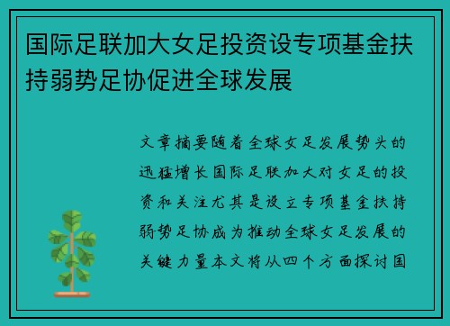 国际足联加大女足投资设专项基金扶持弱势足协促进全球发展