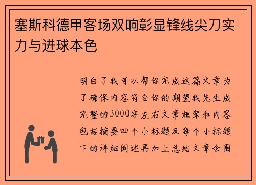 塞斯科德甲客场双响彰显锋线尖刀实力与进球本色
