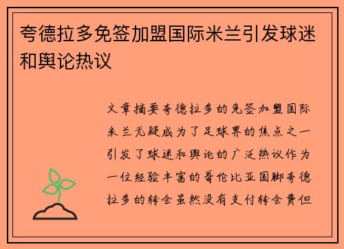 夸德拉多免签加盟国际米兰引发球迷和舆论热议