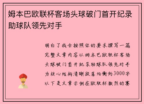 姆本巴欧联杯客场头球破门首开纪录助球队领先对手