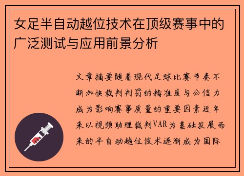 女足半自动越位技术在顶级赛事中的广泛测试与应用前景分析