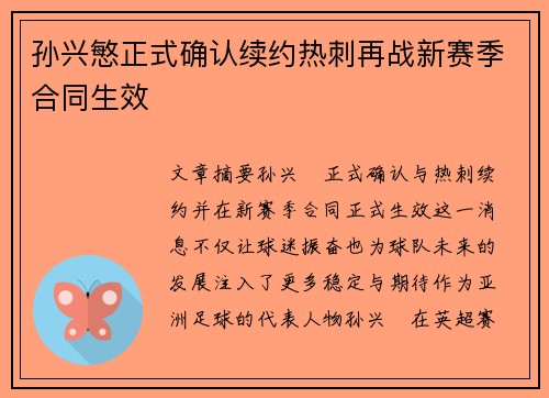 孙兴慜正式确认续约热刺再战新赛季合同生效