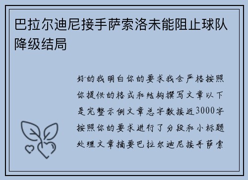 巴拉尔迪尼接手萨索洛未能阻止球队降级结局