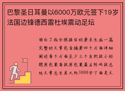 巴黎圣日耳曼以6000万欧元签下19岁法国边锋德西雷杜埃震动足坛