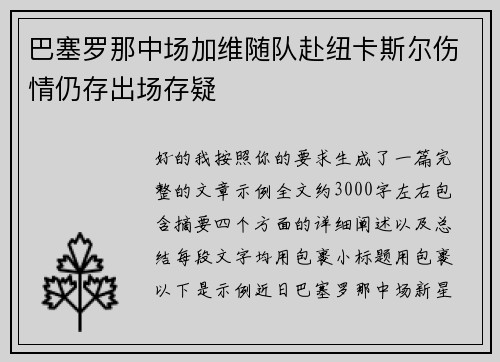 巴塞罗那中场加维随队赴纽卡斯尔伤情仍存出场存疑