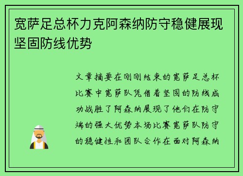 宽萨足总杯力克阿森纳防守稳健展现坚固防线优势