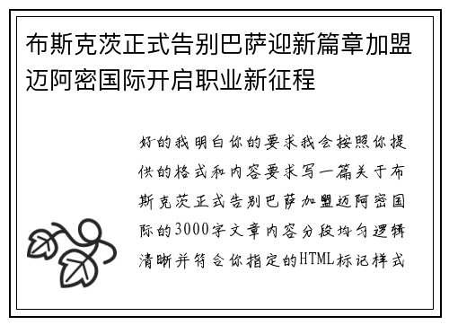 布斯克茨正式告别巴萨迎新篇章加盟迈阿密国际开启职业新征程 布斯克茨正式告别巴萨迎新篇章加盟迈阿密国际开启职业新征程