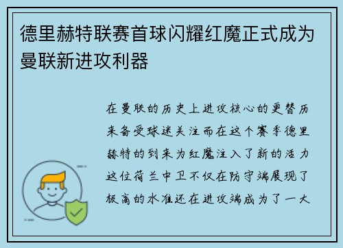 德里赫特联赛首球闪耀红魔正式成为曼联新进攻利器 德里赫特联赛首球闪耀红魔正式成为曼联新进攻利器