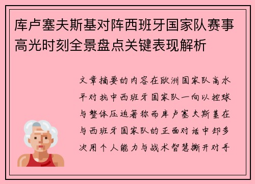 库卢塞夫斯基对阵西班牙国家队赛事高光时刻全景盘点关键表现解析 库卢塞夫斯基对阵西班牙国家队赛事高光时刻全景盘点关键表现解析