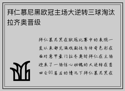 拜仁慕尼黑欧冠主场大逆转三球淘汰拉齐奥晋级