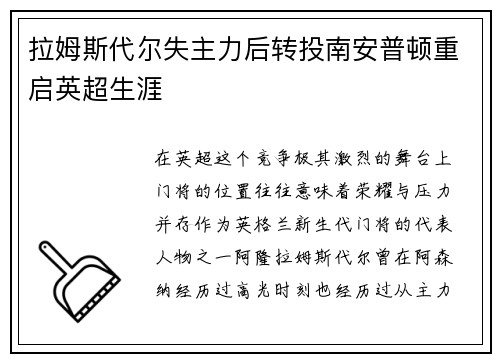 拉姆斯代尔失主力后转投南安普顿重启英超生涯 拉姆斯代尔失主力后转投南安普顿重启英超生涯