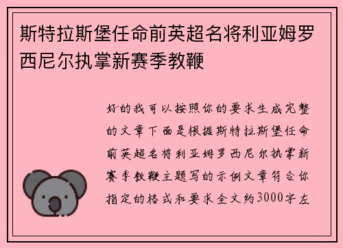 斯特拉斯堡任命前英超名将利亚姆罗西尼尔执掌新赛季教鞭 斯特拉斯堡任命前英超名将利亚姆罗西尼尔执掌新赛季教鞭