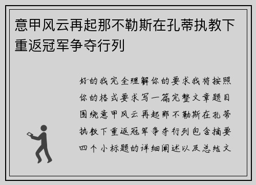 意甲风云再起那不勒斯在孔蒂执教下重返冠军争夺行列 意甲风云再起那不勒斯在孔蒂执教下重返冠军争夺行列