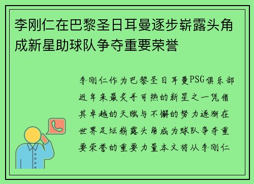 李刚仁在巴黎圣日耳曼逐步崭露头角成新星助球队争夺重要荣誉 李刚仁在巴黎圣日耳曼逐步崭露头角成新星助球队争夺重要荣誉