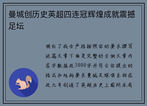 曼城创历史英超四连冠辉煌成就震撼足坛 曼城创历史英超四连冠辉煌成就震撼足坛