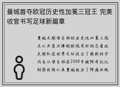 曼城首夺欧冠历史性加冕三冠王 完美收官书写足球新篇章 曼城首夺欧冠历史性加冕三冠王 完美收官书写足球新篇章