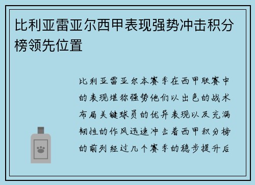 比利亚雷亚尔西甲表现强势冲击积分榜领先位置
