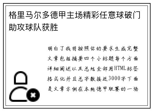 格里马尔多德甲主场精彩任意球破门助攻球队获胜