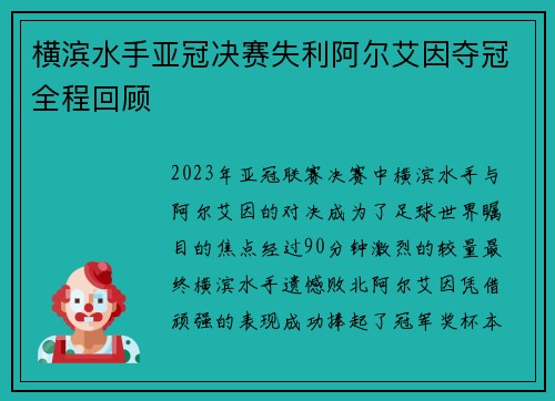 横滨水手亚冠决赛失利阿尔艾因夺冠全程回顾 横滨水手亚冠决赛失利阿尔艾因夺冠全程回顾