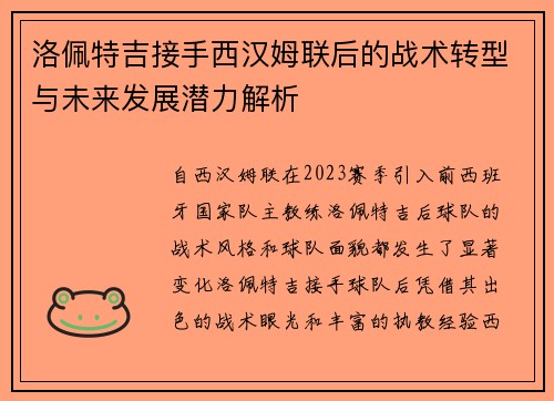 洛佩特吉接手西汉姆联后的战术转型与未来发展潜力解析 洛佩特吉接手西汉姆联后的战术转型与未来发展潜力解析
