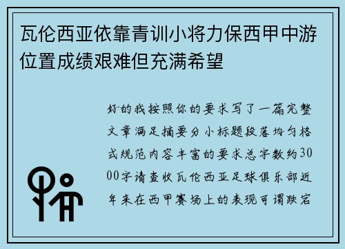 瓦伦西亚依靠青训小将力保西甲中游位置成绩艰难但充满希望 瓦伦西亚依靠青训小将力保西甲中游位置成绩艰难但充满希望
