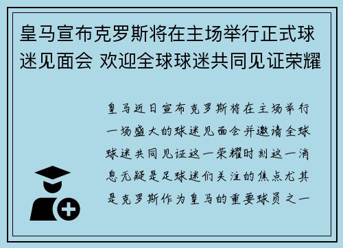 皇马宣布克罗斯将在主场举行正式球迷见面会 欢迎全球球迷共同见证荣耀时刻