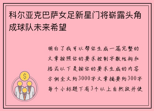 科尔亚克巴萨女足新星门将崭露头角成球队未来希望 科尔亚克巴萨女足新星门将崭露头角成球队未来希望