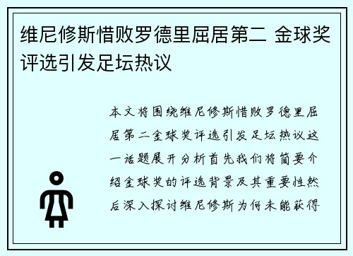 维尼修斯惜败罗德里屈居第二 金球奖评选引发足坛热议 维尼修斯惜败罗德里屈居第二 金球奖评选引发足坛热议