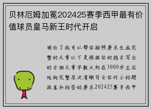 贝林厄姆加冕202425赛季西甲最有价值球员皇马新王时代开启 贝林厄姆加冕202425赛季西甲最有价值球员皇马新王时代开启