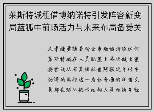 莱斯特城租借博纳诺特引发阵容新变局蓝狐中前场活力与未来布局备受关注 莱斯特城租借博纳诺特引发阵容新变局蓝狐中前场活力与未来布局备受关注
