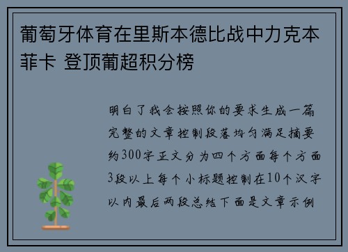 葡萄牙体育在里斯本德比战中力克本菲卡 登顶葡超积分榜 葡萄牙体育在里斯本德比战中力克本菲卡 登顶葡超积分榜