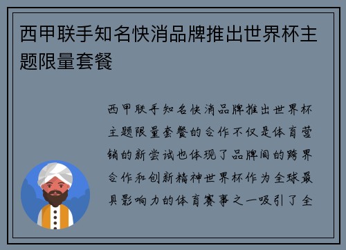 西甲联手知名快消品牌推出世界杯主题限量套餐 西甲联手知名快消品牌推出世界杯主题限量套餐