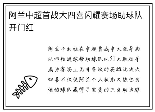 阿兰中超首战大四喜闪耀赛场助球队开门红 阿兰中超首战大四喜闪耀赛场助球队开门红