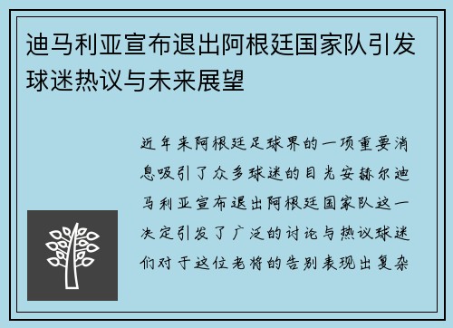 迪马利亚宣布退出阿根廷国家队引发球迷热议与未来展望 迪马利亚宣布退出阿根廷国家队引发球迷热议与未来展望