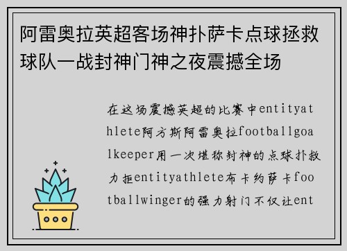阿雷奥拉英超客场神扑萨卡点球拯救球队一战封神门神之夜震撼全场 阿雷奥拉英超客场神扑萨卡点球拯救球队一战封神门神之夜震撼全场