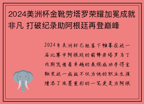 2024美洲杯金靴劳塔罗荣耀加冕成就非凡 打破纪录助阿根廷再登巅峰