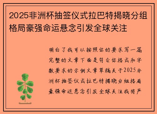 2025非洲杯抽签仪式拉巴特揭晓分组格局豪强命运悬念引发全球关注