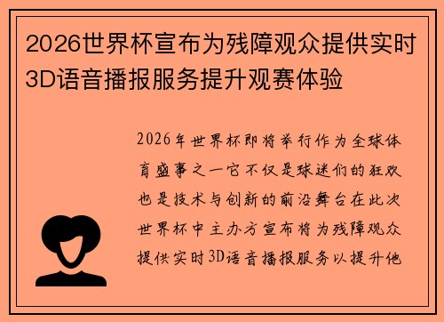 2026世界杯宣布为残障观众提供实时3D语音播报服务提升观赛体验 2026世界杯宣布为残障观众提供实时3D语音播报服务提升观赛体验