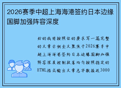 2026赛季中超上海海港签约日本边缘国脚加强阵容深度 2026赛季中超上海海港签约日本边缘国脚加强阵容深度